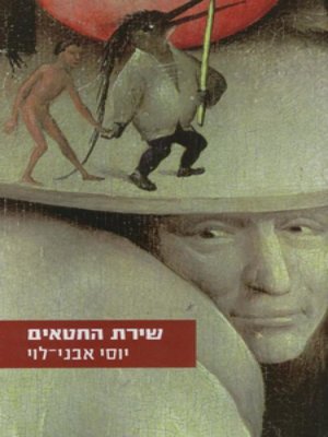 cover image of שירת החטאים - The Song of Sins